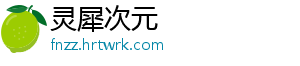 灵犀次元